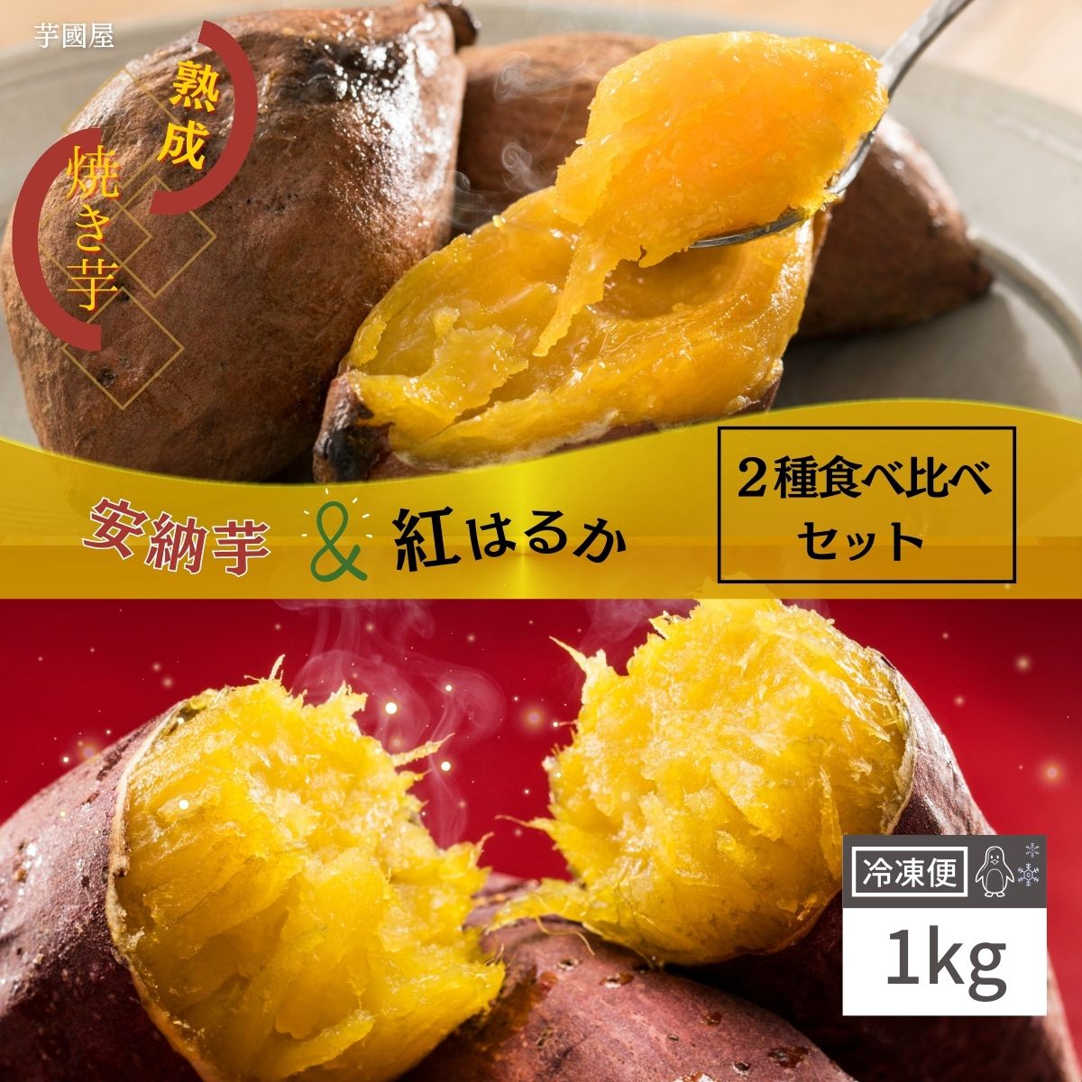 冷凍焼き芋 食べ比べ 1kg 国産 安納芋 紅はるか 冷凍 やきいも プレゼント さつまいも 無添加 茨城県産 焼きいも お菓子 お取り寄せ さつまいもスイーツ y-ah