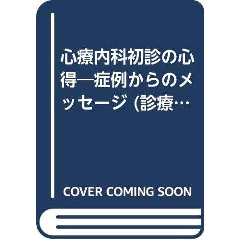 心療内科初診の心得?症例からのメッセージ (診療医学新書)