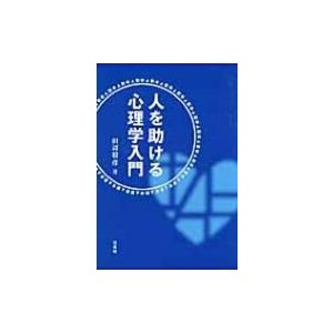 人を助ける心理学入門