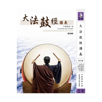 大法鼓經講義(第四輯)