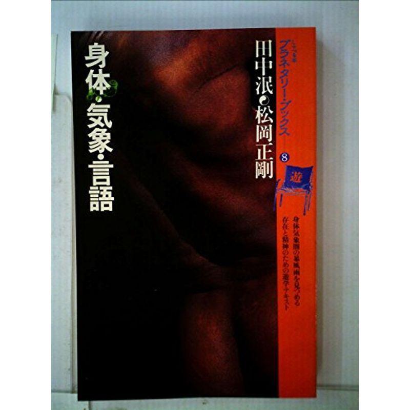 身体・気象・言語?言語身体の微速度・超速度に遊星的郷愁を求めて (1979年) (プラネタリー・ブックス〈8〉)