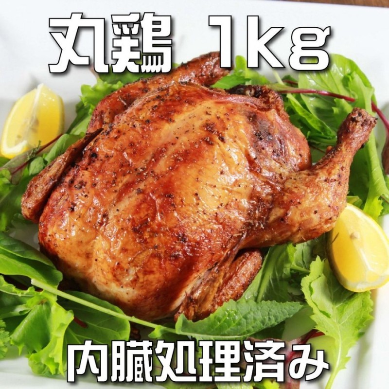 チキングリラー 丸鶏 鶏肉 丸ごと（鳥の丸焼き や ローストチキンに）1kg -SKU304 通販 LINEポイント最大0.5%GET |  LINEショッピング