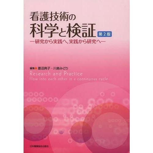 看護技術の科学と検証 第2版 研究から実践へ,実践から研究へ