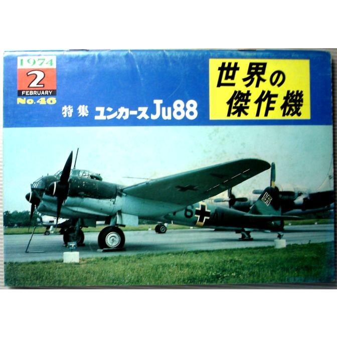 世界の傑作機　1974年2月号　No.46　特集・ユンカースJu88