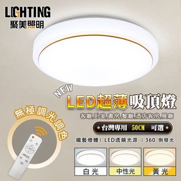【聚美照明】80W圓形吸頂燈 50cm 三色遙控無極調光 超薄簡約 兩年維修保固 圓形金邊銀邊