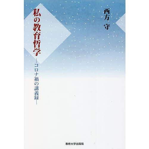 私の教育哲学 コロナ禍の講義録