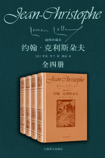 【電子書】约翰·克利斯朵夫（全四册）