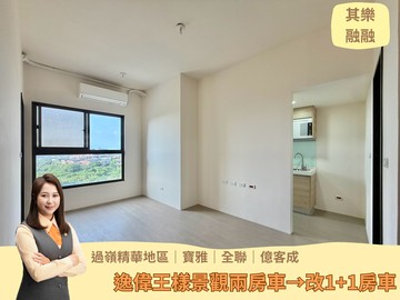 其融專任過嶺寶雅｜逸偉王樣景觀二房改1+1房車｜桃園市中壢區民族路五段