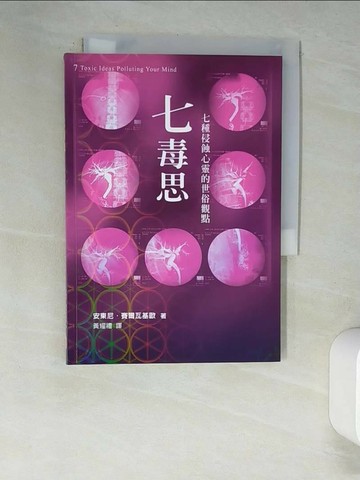 【書寶二手書T6／宗教_XCN】七毒思-七種侵蝕心靈的世俗觀點_安東尼‧賽爾瓦基歐