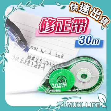 沐集汐選🍃 修正帶｜立可帶 塗改帶 錯字改正帶 修改帶 塗改文具 30M大容量修正帶 辦公用品