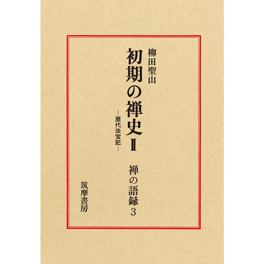 翌日発送・禅の語録 ３