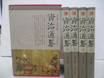 【書寶二手書T1／歷史_UPO】資治通鑒_4本合售（簡體書）_司馬光