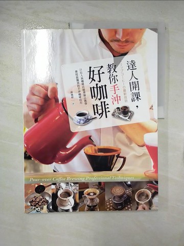 【書寶二手書T9／餐飲_EJ5】達人開課，教你手沖好咖啡_永瀨正人