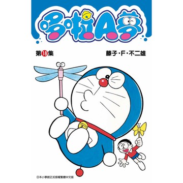 哆啦A夢短篇集(18)