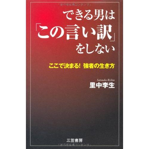 できる男は この言い訳 をしない 里中李生