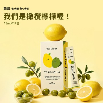 韓國 tutti frutti 我們是橄欖檸檬喔！隨開即飲橄欖油隨身包 15ml(14包/盒) 橄欖檸檬 橄欖油 生飲