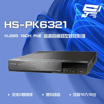 昌運監視器 昇銳 HS-PK6321 (HS-PL6321) H.265 4K 16路 雙向語音 PoE NVR 網路型錄影主機 雙硬碟