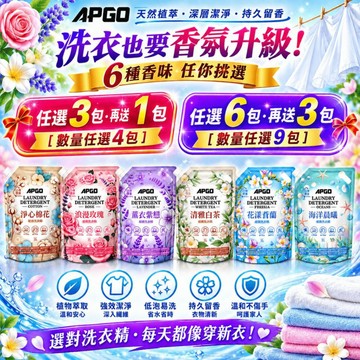 APGO 最高等級超級洗衣精 除塵蟎 除血漬 母嬰 內衣 內褲 貼身衣物 蒼蘭 棉花 海洋 玫瑰 白茶 薰衣 6種香味