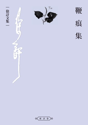【電子書】鞭痕集