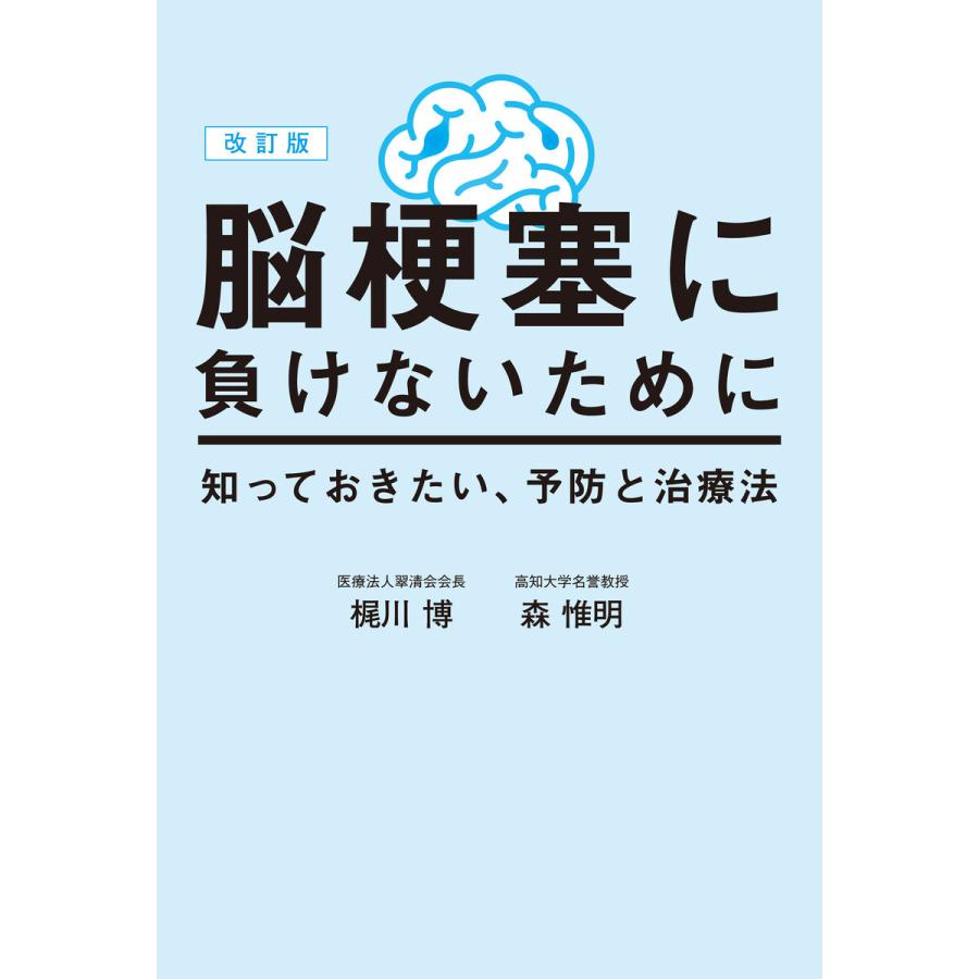 脳梗塞に負けないために 知っておきたい,予防と治療法