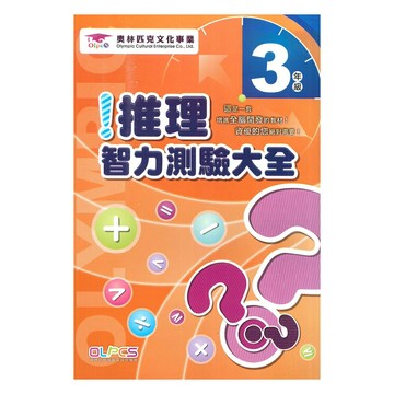 蔡坤龍國小推理智力測驗3年級