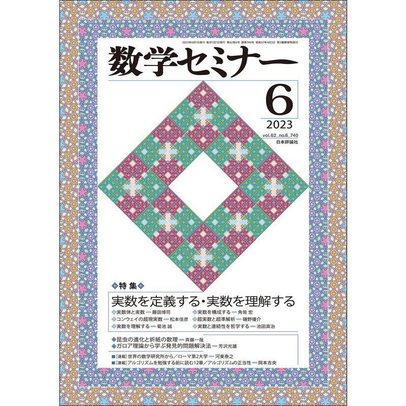 数学セミナー2023年6月号 通巻740号特集実数を定義する・実数を理解する