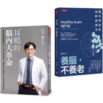 逆轉腦齡，聽見健康套書：《耳鳴的腦內大革命》+《養腦，不養老》