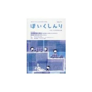 ほいくしんり 保育心理士と子どものこころに寄り添う保育士のための 11号   大谷保育協会保育心理士会  〔本