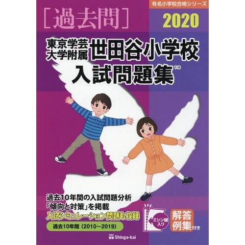 東京学芸大学附属世田谷小学校入試 2020年版 伸芽会