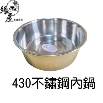 430不鏽鋼內鍋【緣屋百貨】天天出貨   6 8 10人份內鍋 湯鍋 燉鍋 調理鍋 304三人份內鍋 3人深內鍋