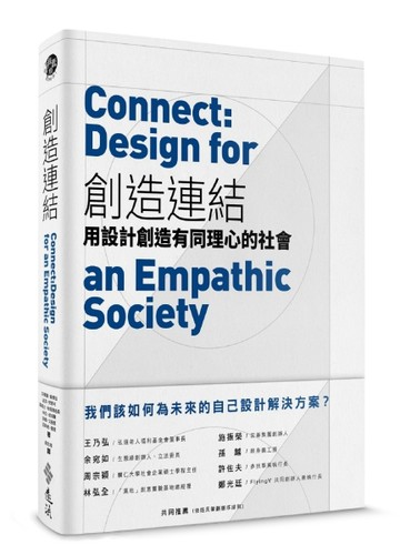 創造連結：用設計創造有同理心的社會【二手書_良好】TAAZE讀冊生活