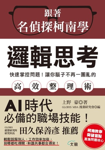 【電子書】跟著柯南學邏輯思考