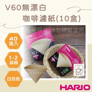 【HARIO】V60_日本無漂白咖啡濾紙-圓錐形-40張*10包-1~2杯用-日本製(VCF-01-40M*10)