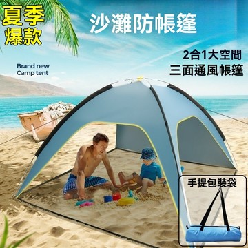【現貨速發】沙灘帳篷 遮陽帳篷 滌綸塗銀防曬帳篷 海灘帳遮陽帳 海邊帳篷 海灘遮陽傘 海邊遮陽 玩沙帳篷 兒童沙灘帳