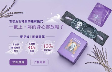 夢見波-石墨烯精油蒸氣眼罩