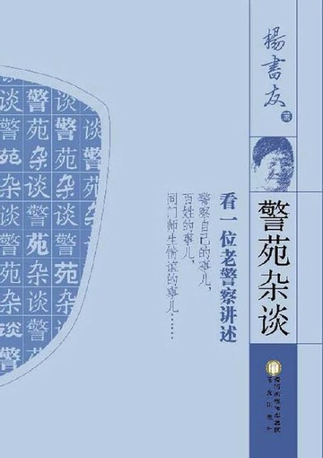 【電子書】警苑杂谈