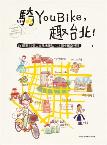 騎YouBike，趣台北！ —YouBike+捷運+散步，騎遍75個人文風味景點×16個小確幸行程[二手書_良好]