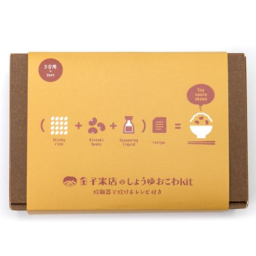金子米店のしょうゆおこわKit 2箱入り 金子米店 のし無料 送料無料