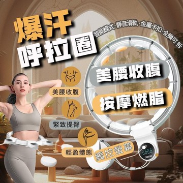 【源一商社】【升級觸控螢幕】爆汗呼拉圈 計數智能呼拉圈 不會掉的呼拉圈  健身 呼拉圈