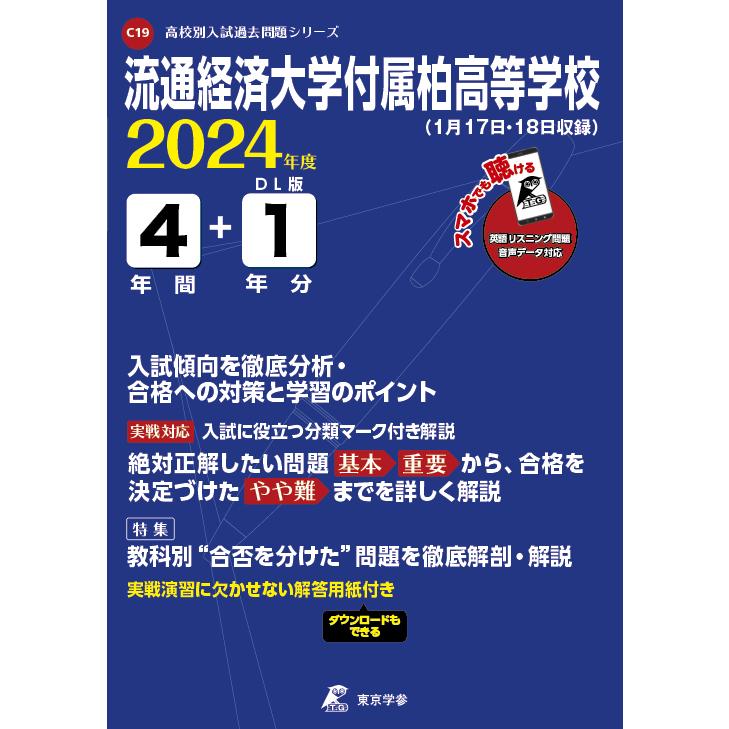 翌日発送・流通経済大学付属柏高等学校 2024年度