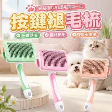 寵物用品 寵物按鍵褪毛梳