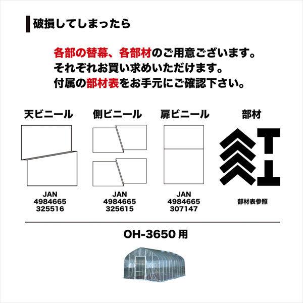 南榮工業 オリジナルハウス 約5.5坪の中型タイプ ビニールハウス 南栄工業 OH-3650