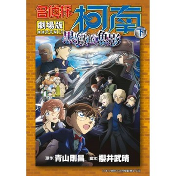 名偵探柯南電影劇場版(26)黑鐵的魚影(下)