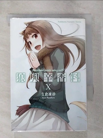 【書寶二手書T3／一般小說_B7V】狼與辛香料X_輕小說_支倉凍砂