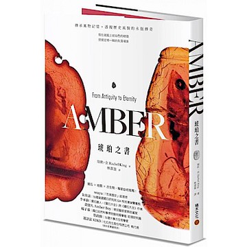 琥珀之書【城邦讀書花園】