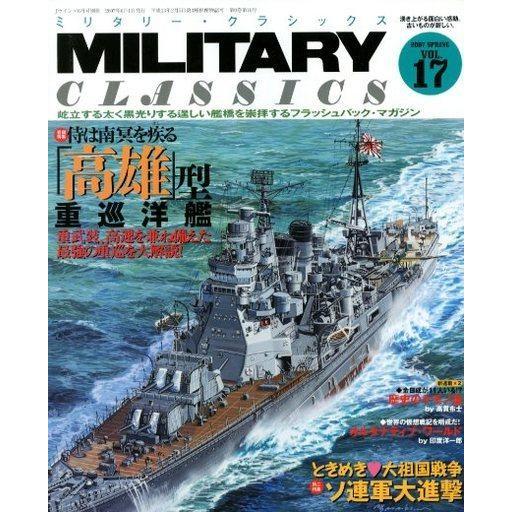 中古ミリタリー雑誌 MILITARY CLASSICS 2007 SPRING VOL.17 ミリタリー・クラシックス