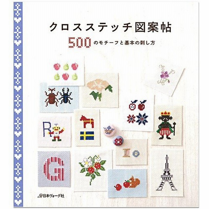 刺繍 図書 刺しゅう本 クロスステッチ図案帖 通販 Lineポイント最大0 5 Get Lineショッピング