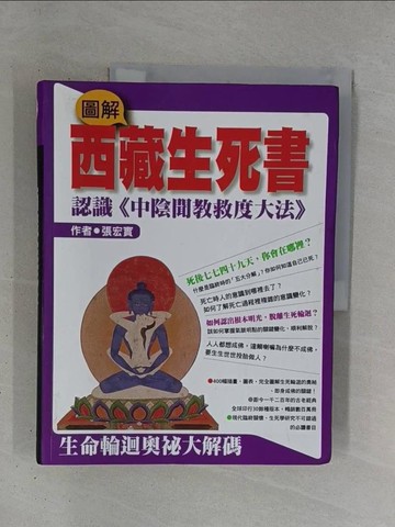【書寶二手書T1／宗教_ZD1】圖解西藏生死書_張宏實