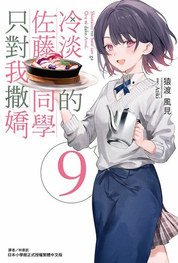 【電子書】冷淡的佐藤同學只對我撒嬌(9)