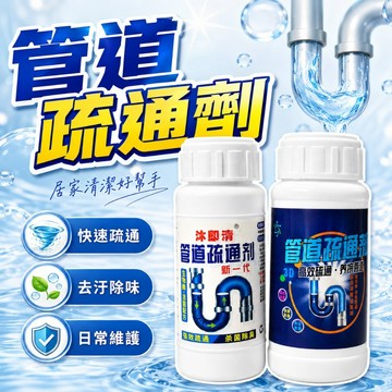 【台灣出貨】強效管道疏通劑｜馬桶疏通劑｜水管清潔疏通劑｜快速溶解毛髮菜渣油脂｜廚房浴室通管劑｜排水管疏通清潔劑
